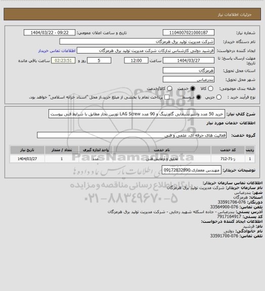 استعلام خرید  50 عدد واشر بشقابی گاورنینگ و  90 عدد LAG Screw توربین بخار مطابق با شرایط فنی پیوست