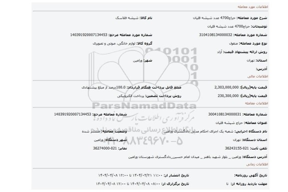 مزایده، حراج4700 عدد شیشه قلیان
