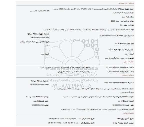 مزایده، 2دانگ کامیون کمپرسی بنز به پلاک 597ع 87 ایران 54 سبز رنگ مدل 1369 بنزینی توقیف در پارکینگ مرصاد میبد