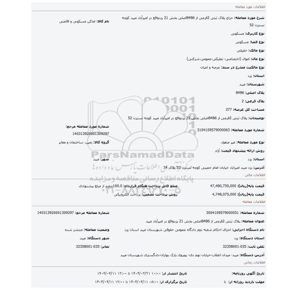 مزایده، پلاک ثبتی 2فرعی از 8486اصلی بخش 21 یزدواقع در امیرآباد میبد کوچه نسترن 52