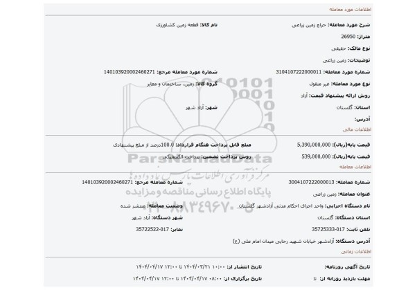 مزایده، زمین زراعی