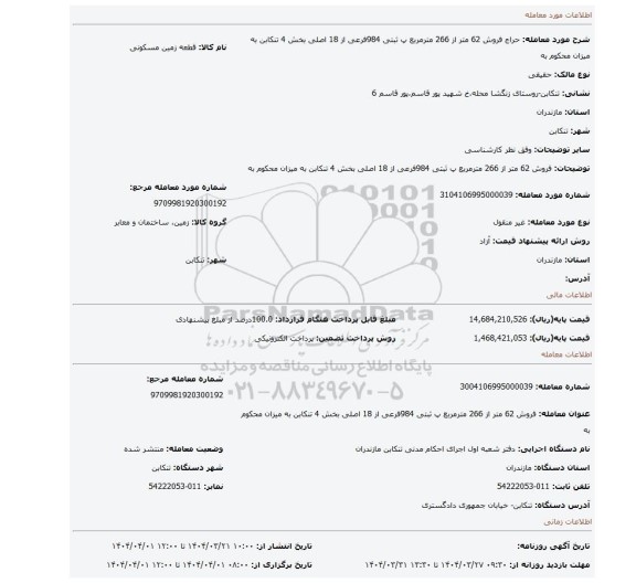 مزایده، فروش 62 متر از 266 مترمربع پ ثبتی 984فرعی از 18 اصلی بخش 4 تنکابن به میزان محکوم به