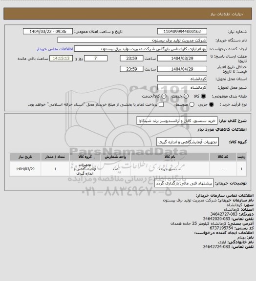 استعلام خرید سنسور، کابل و ترانسدیوسر برند شینکاوا