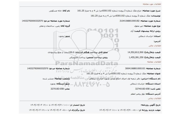 مزایده، ملک شماره 2 پرونده شماره 0301102اجرا ش 4 ح به متراژ 161.25