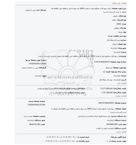 مزایده، سهم الارث محکوم علیه به مقدار 18503 متر مربع شامل دو قطعه زمین (قطعه اول معروف به پشت قبرستان به مسا