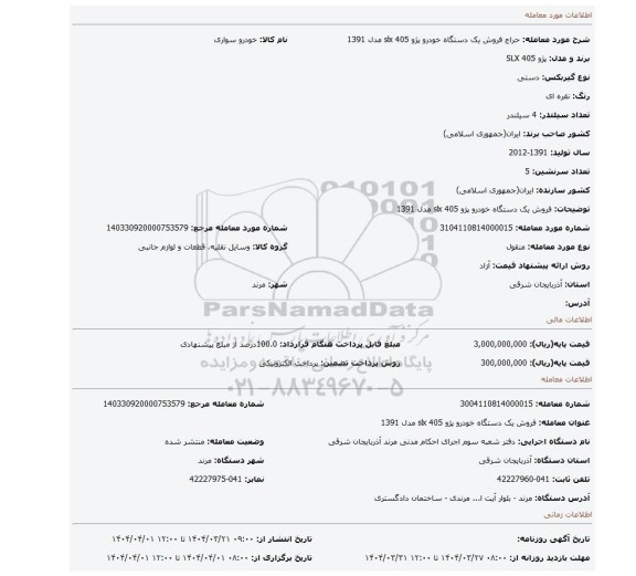 مزایده، فروش یک دستگاه خودرو پژو 405 slx  مدل 1391