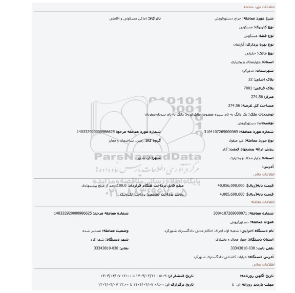 مزایده، دستورفروش
