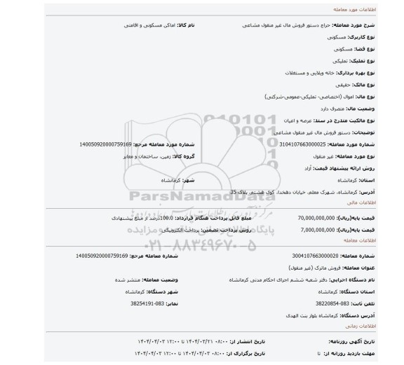 مزایده، دستور فروش مال غیر منقول مشاعی