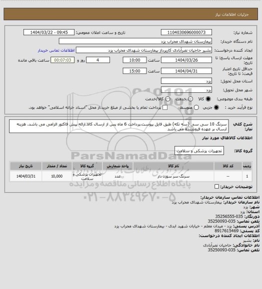 استعلام سرنگ 10 سی سی (سه تکه) طبق فایل پیوست.پرداخت 6 ماه پس از ارسال کالا.ارائه پیش فاکتور الزامی می باشد.
هزینه ارسال بر عهده فروشنده می باشد