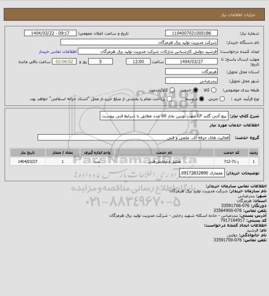 استعلام  پیچ آلنی گلند LP  جهت توربین بخار 60 عدد مطابق با شرایط فنی پیوست