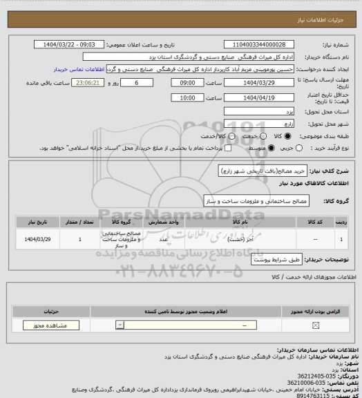 استعلام خرید مصالح(بافت تاریخی شهر زارچ)