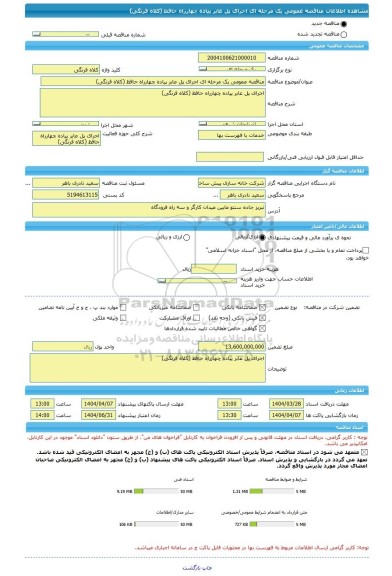 مناقصه، مناقصه عمومی یک مرحله ای اجرای پل عابر پیاده چهارراه حافظ (کلاه فرنگی)