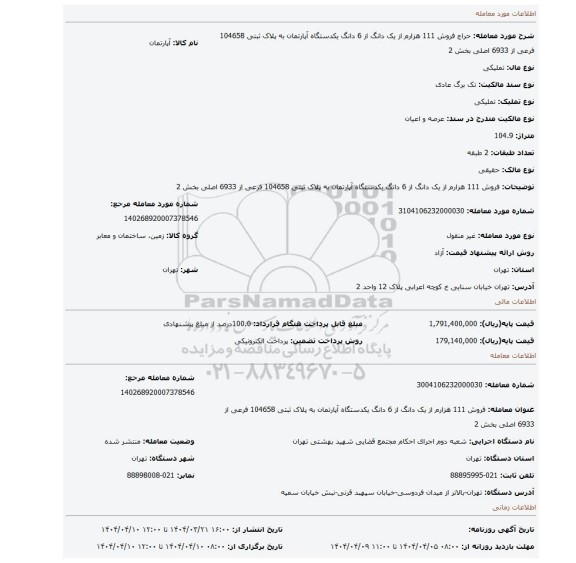 مزایده، فروش 111 هزارم از یک دانگ از 6 دانگ یکدستگاه آپارتمان به پلاک ثبتی 104658 فرعی از 6933 اصلی بخش 2