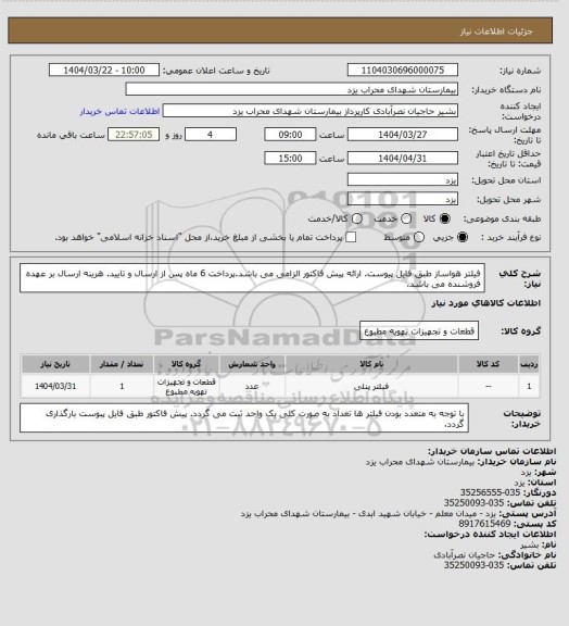 استعلام فیلتر هواساز طبق فایل پیوست. ارائه پیش فاکتور الزامی می باشد.پرداخت 6 ماه پس از ارسال و تایید. هرینه ارسال بر عهده فروشنده می باشد.