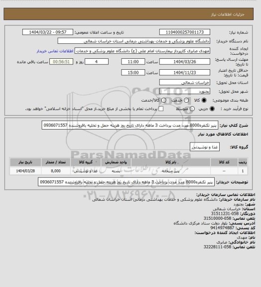 استعلام پنیر تکنفره8000 عدد مدت پرداخت 3 ماهه دارای تاریخ روز هزینه حمل و تخلیه بافروشنده 0936071557