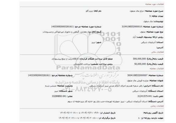 مزایده، مال منقول