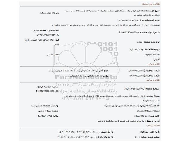 مزایده، فروش یک دستگاه موتور سیکلت انژکتوری با سیستم فلات و تیپ  249 سی سی متعلق به ثالث بابت محکوم به