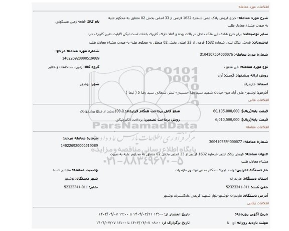 مزایده، فروش پلاک ثبتی شماره 1632 فرعی از 33 اصلی بخش 02 متعلق به محکوم علیه به صورت مشاع معادل طلب