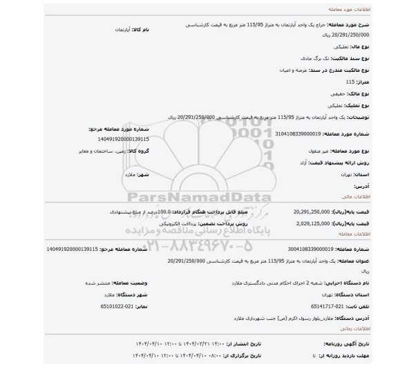 مزایده، یک واحد آپارتمان به متراژ 115/95 متر مربع به قیمت کارشناسی 20/291/250/000 ریال