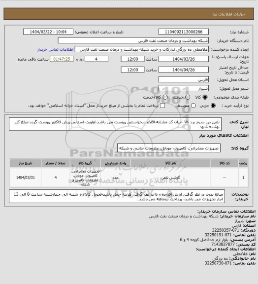 استعلام تلفن بی سیم برد بالا -ایران کد مشابه-اقلام درخواستی پیوست می باشد-اولویت استانی-پیش فاکتور پیوست گردد-مبلغ کل نوشته شود