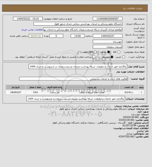 استعلام واگذاری امور خدمات و تنظیفات شبکه بهداشت ودرمان مسجدسلیمان در اردیبهشت و خرداد 1404