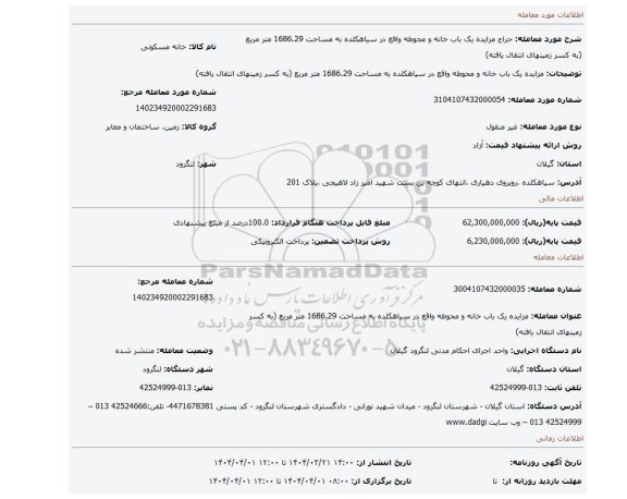 مزایده، مزایده یک باب خانه و محوطه واقع در سیاهکلده به مساحت 1686.29 متر مربع (به کسر زمینهای انتقال یافته)
