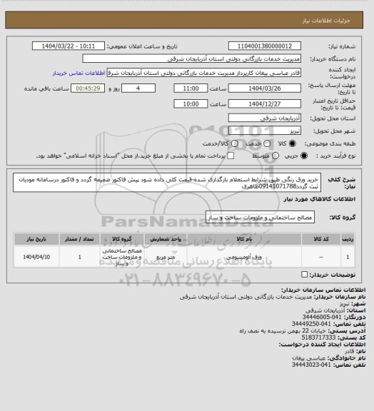 استعلام خرید ورق رنگی طبق شرایط استعلام بارگذاری شده-قیمت کلی داده شود پیش فاکتور ضمیمه گردد و فاکتور درسامانه مودیان ثبت گردد09141071788طاهری