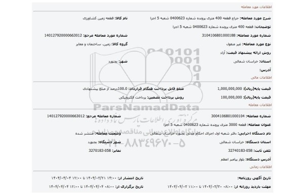 مزایده، قطعه 400 متری پرونده شماره 0400623 شعبه 5 اجرا