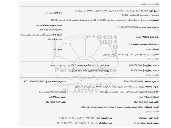 مزایده، مزایده یک دستگاه تانکر ذخیره مایعات به ظرفیت 36000 لیتر کارکرده و مستعمل با قیمت پایه کارشناسی 10000
