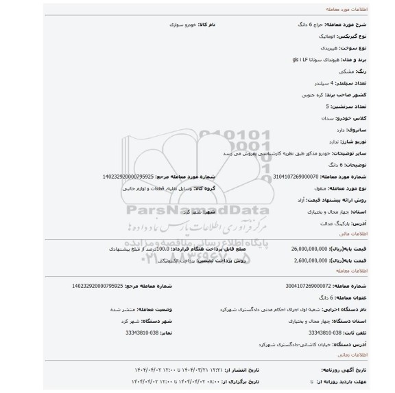 مزایده، 6 دانگ