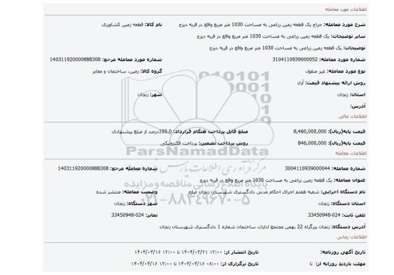مزایده، یک قطعه زمین زراعی به مساحت 1030 متر مربع واقع در قریه دیزج
