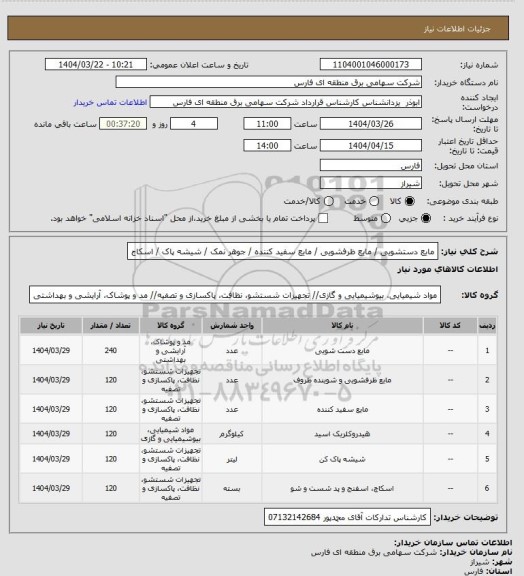 استعلام مایع دستشویی / مایع ظرفشویی / مایع سفید کننده / جوهر نمک / شیشه پاک  / اسکاج