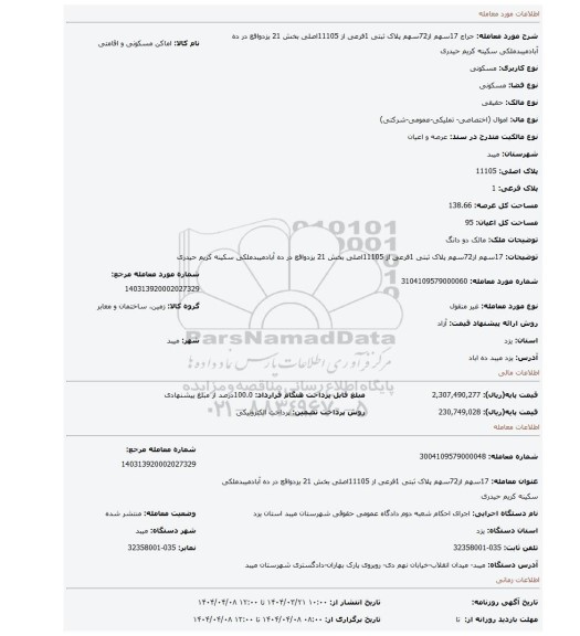 مزایده، 17سهم از72سهم پلاک ثبتی 1فرعی از 11105اصلی بخش 21 یزدواقع در ده آبادمیبدملکی سکینه کریم حیدری