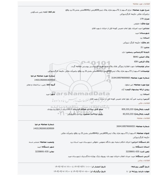 مزایده، 4سهم از 72سهم مازاد پلاک ثبتی659فرعی از8646اصلی بخش21 یزد واقع درامیرآباد ملکی حکیمه کارگرشورکی