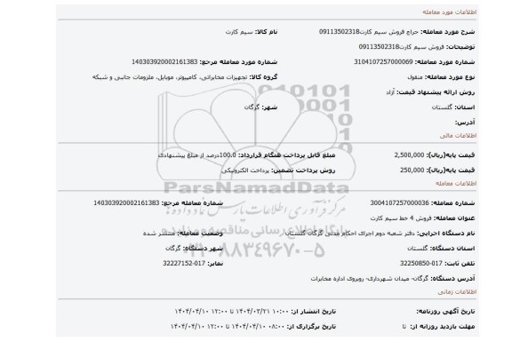 مزایده، فروش سیم کارت09113502318