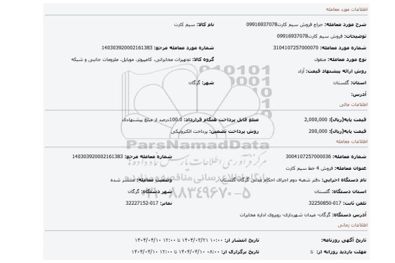 مزایده، فروش سیم کارت09916937078