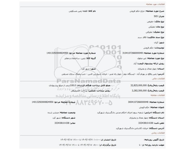 مزایده، حکم فروش