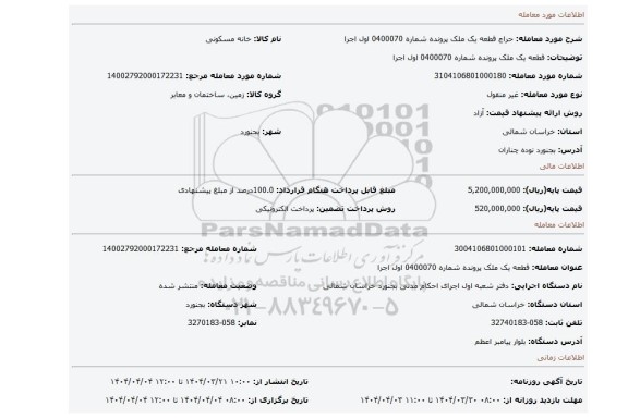 مزایده، قطعه یک ملک پرونده شماره 0400070 اول اجرا