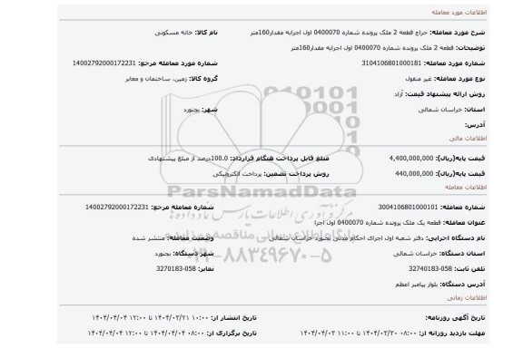 مزایده، قطعه 2 ملک پرونده شماره 0400070 اول اجرابه مقدار160متر