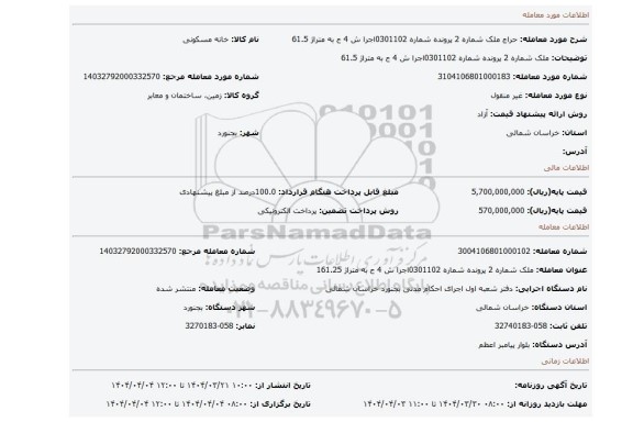 مزایده، ملک شماره 2 پرونده شماره 0301102اجرا ش 4 ح به متراژ 61.5