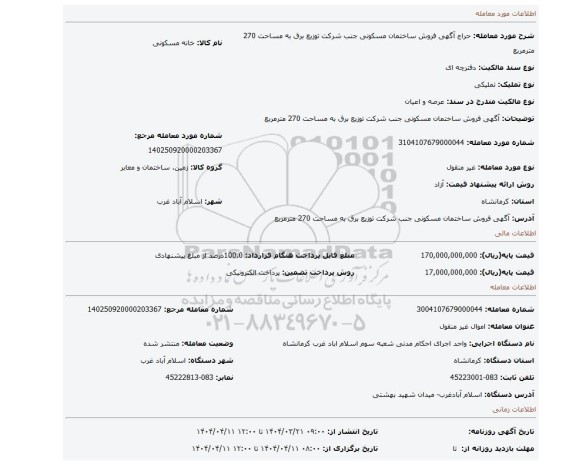 مزایده، آگهی  فروش ساختمان مسکونی جنب شرکت توزیع برق به مساحت 270 مترمربع