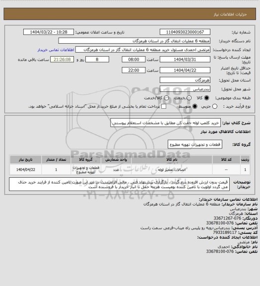 استعلام خرید کلمپ لوله جفت کن مطابق با مشخصات استعلام پیوستی
