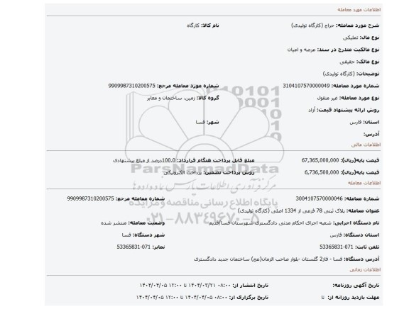 مزایده، (کارگاه تولیدی)