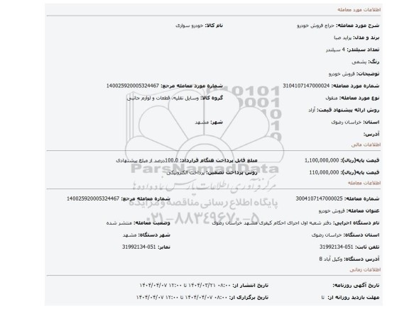 مزایده، فروش خودرو