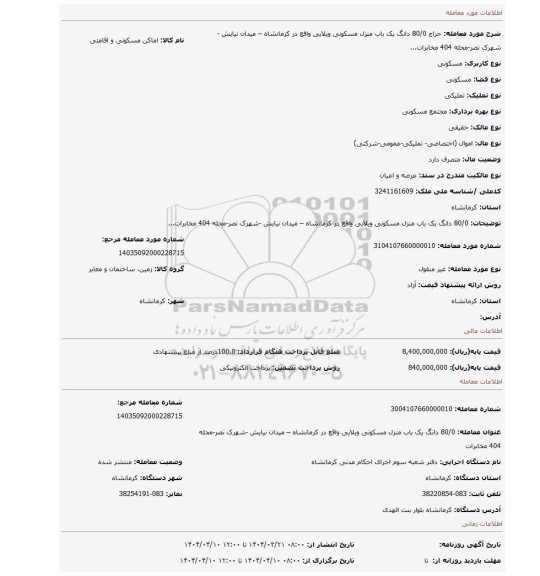 مزایده، 80/0 دانگ یک باب منزل مسکونی ویلایی واقع در کرمانشاه – میدان نیایش -شهرک نصر-محله 404 مخابرات...