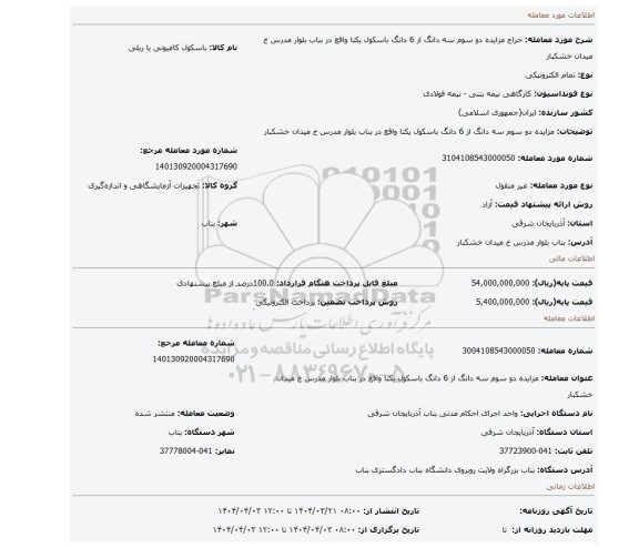 مزایده، مزایده دو سوم سه دانگ از 6 دانگ باسکول یکتا واقع در بناب بلوار مدرس خ میدان خشکبار