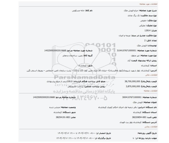 مزایده، فروش ملک