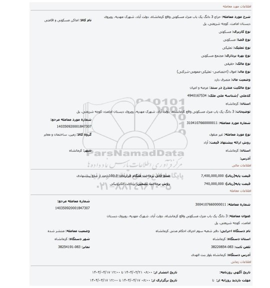 مزایده، 3 دانگ یک باب منزل مسکونی واقع کرمانشاه، دولت آباد، شهرک مهدیه، روبروی دبستان امامت، کوچه شریعتی، پل