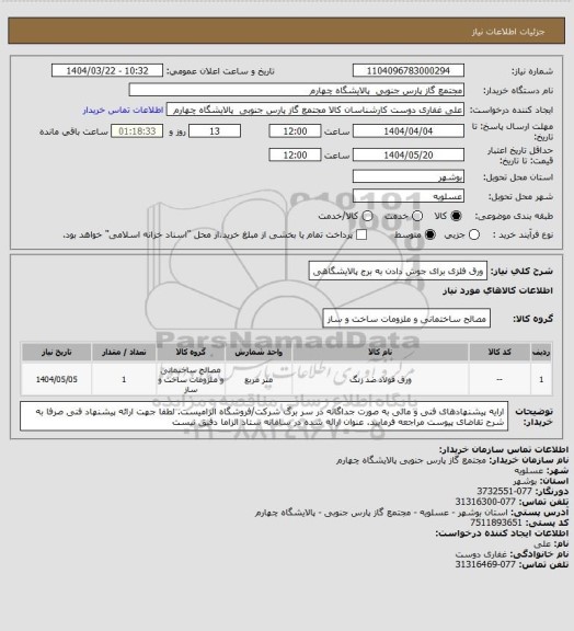 استعلام ورق فلزی برای جوش دادن به برج پالایشگاهی