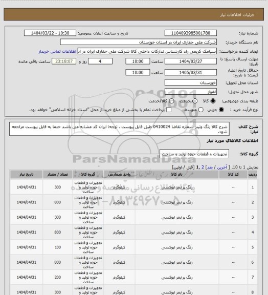 استعلام شرح کالا رنگ وتینر شماره تقاضا 0410024 طبق فایل پیوست . توجه: ایران کد مشابه می باشد حتما به فایل پیوست مراجعه شود.